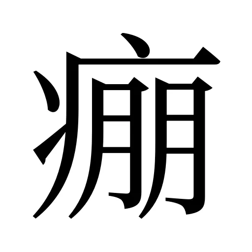 痭