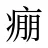痭