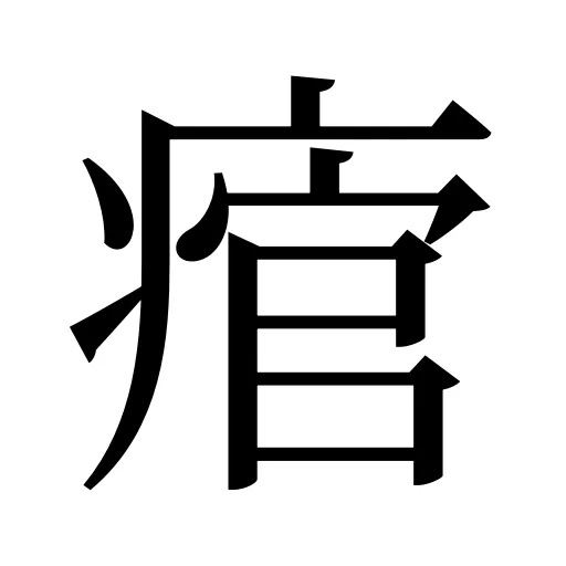 痯