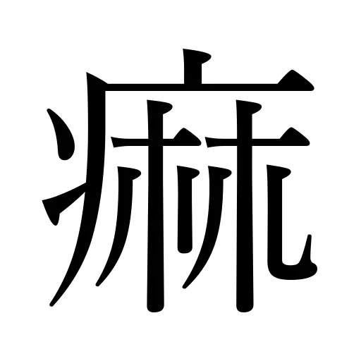 痲