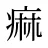 痲