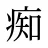 痴