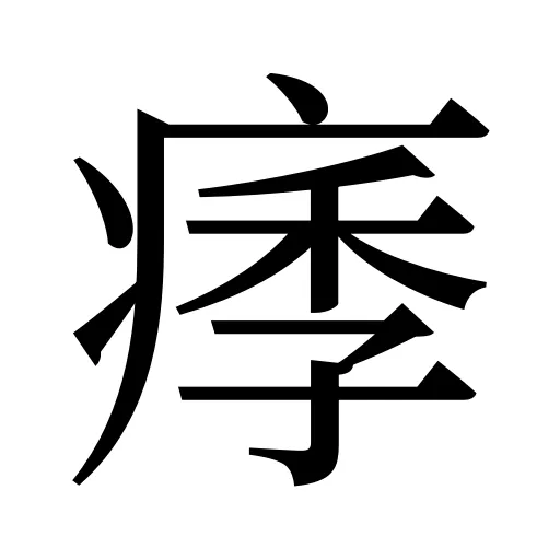 痵