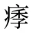 痵