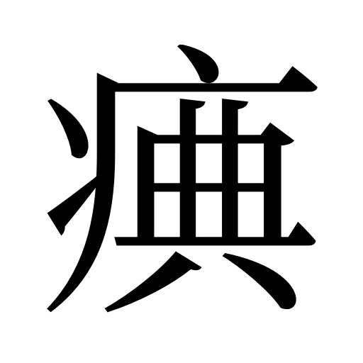 痶