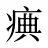 痶