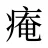 痷