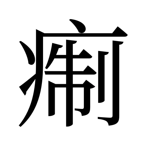痸