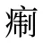 痸
