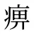 痹