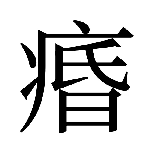 痻