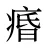 痻