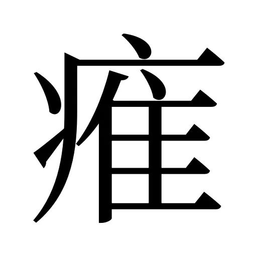 痽
