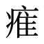 痽