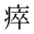 瘁