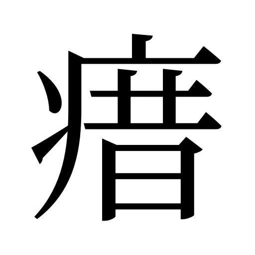 瘄