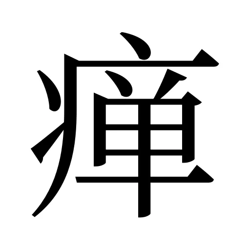 瘅