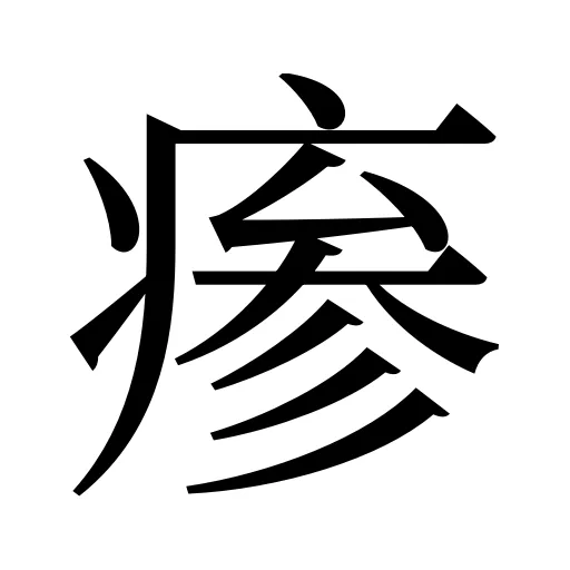 瘆