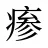 瘆