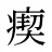 瘈
