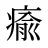 瘉