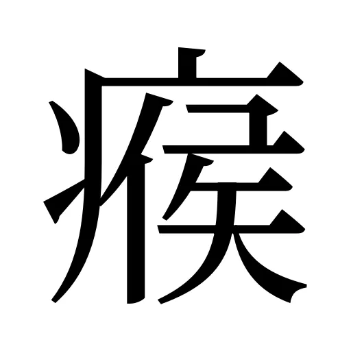 瘊