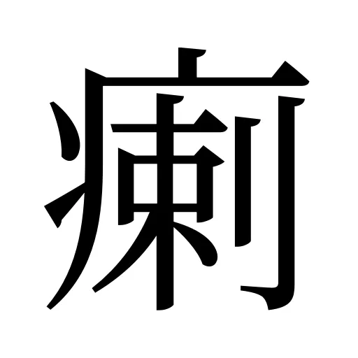 瘌