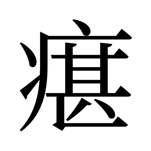 瘎