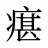 瘎