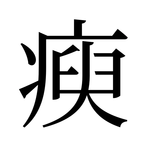 瘐