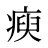 瘐