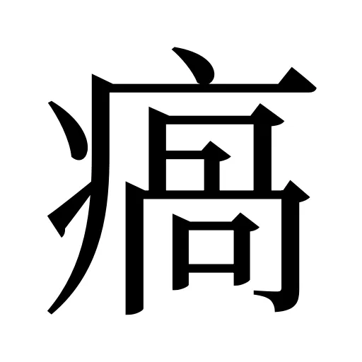 瘑
