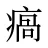 瘑