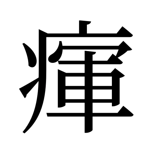 瘒