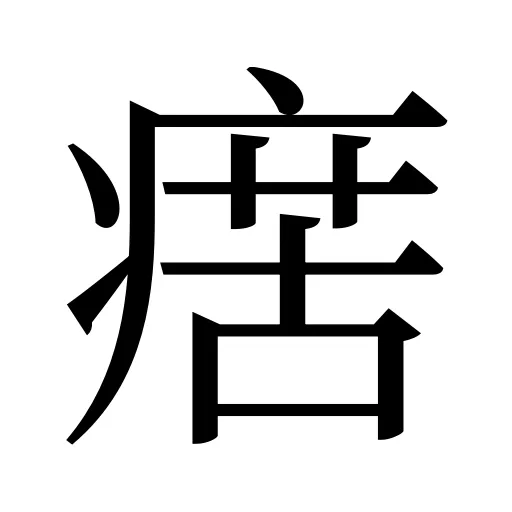 瘔