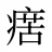 瘔