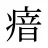 瘖