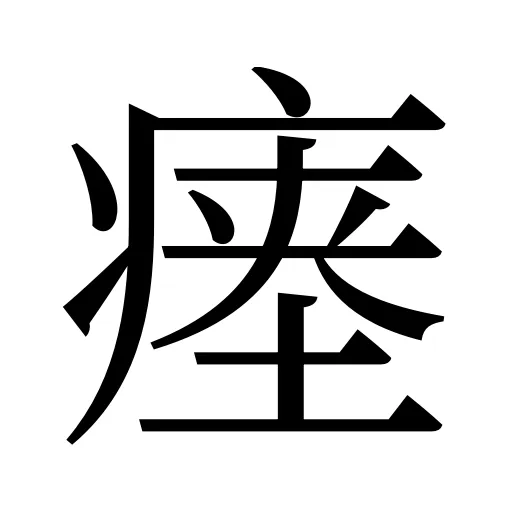 瘗
