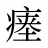 瘗