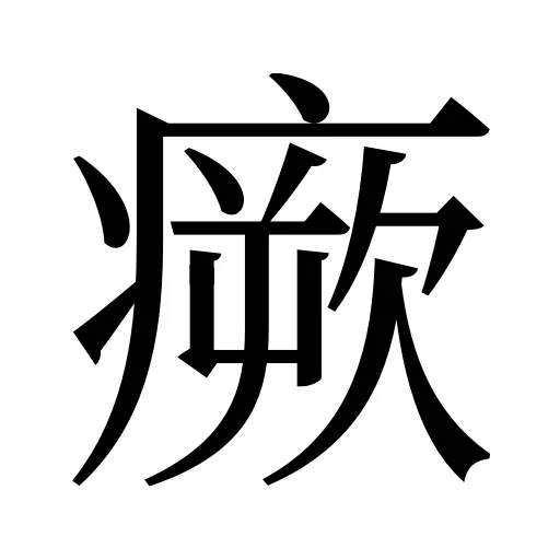 瘚