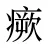 瘚