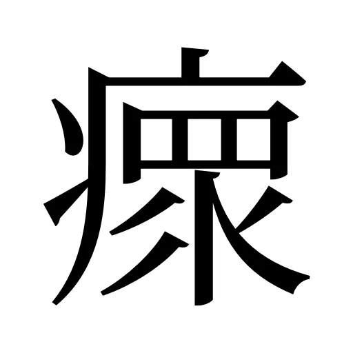 瘝