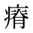 瘠