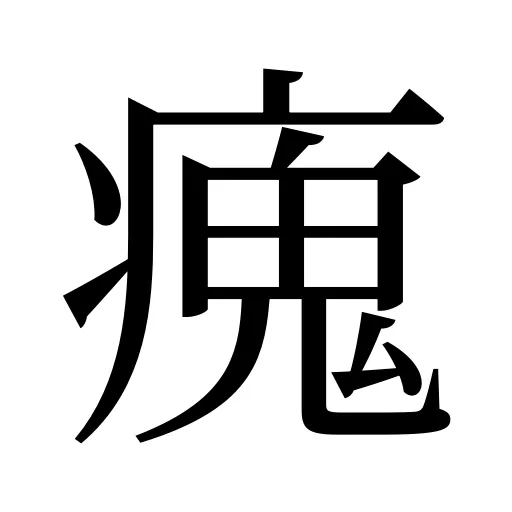 瘣