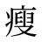 瘦