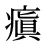 瘨