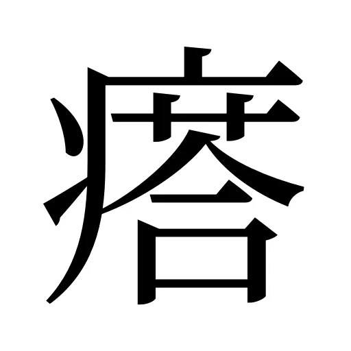 瘩