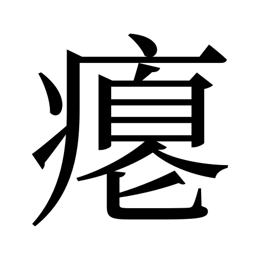 瘪