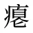 瘪