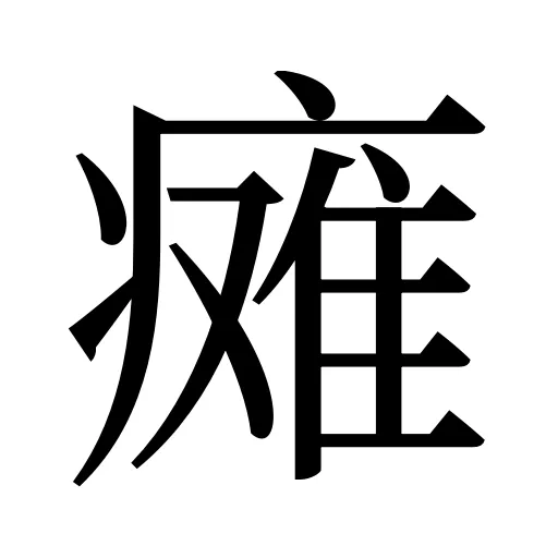 瘫
